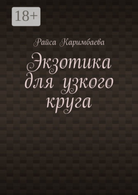 Экзотика для узкого круга