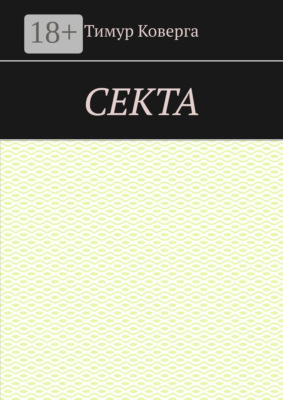 Секта