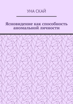 Ясновидение как способность аномальной личности