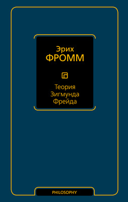 Теория Зигмунда Фрейда (сборник)