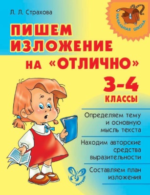 Пишем изложение на «отлично». 3-4 классы
