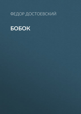 Бобок