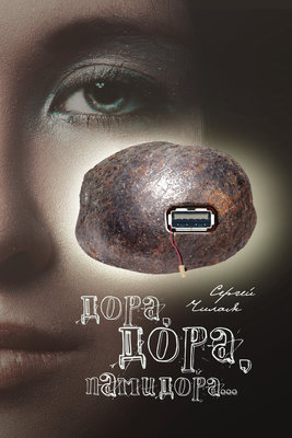 Дора, Дора, памидора…