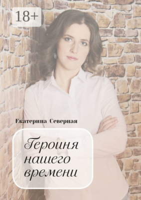 Героиня нашего времени