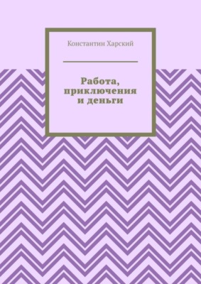 Работа, приключения и деньги