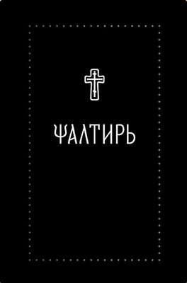 Псалтирь