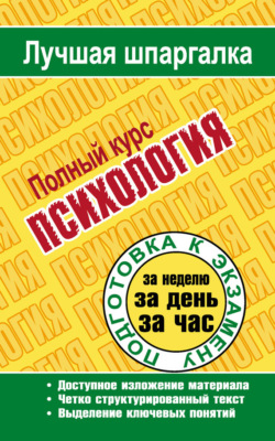 Психология. Полный курс