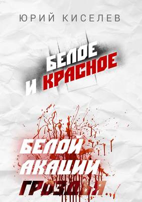 Белое и красное. Белой акации гроздья…