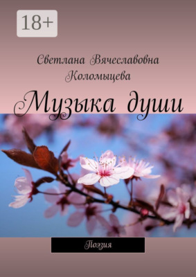 Музыка души. Поэзия
