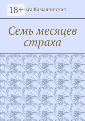 Семь месяцев страха
