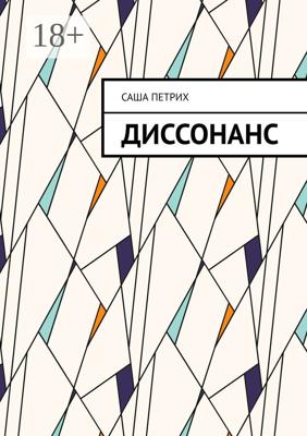 Диссонанс