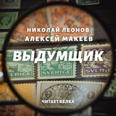 Выдумщик
