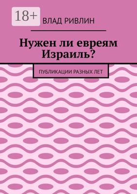Нужен ли евреям Израиль? Публикации разных лет