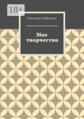 Мое творчество