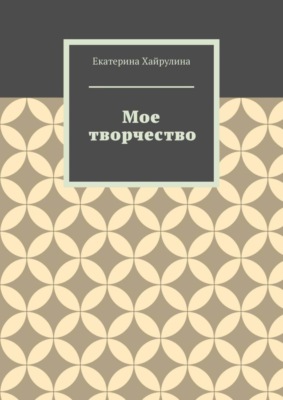 Мое творчество