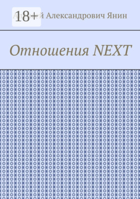 Отношения NEXT