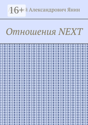 Отношения NEXT