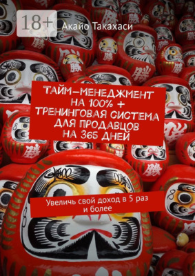 Тайм-менеджмент на 100% + тренинговая система для продавцов на 365 дней. Увеличь свой доход в 5 раз и более