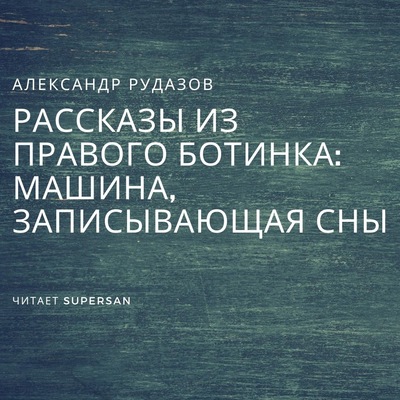 Машина, записывающая сны