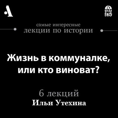 Жизнь в коммуналке, или кто виноват? (Лекции Arzamas)