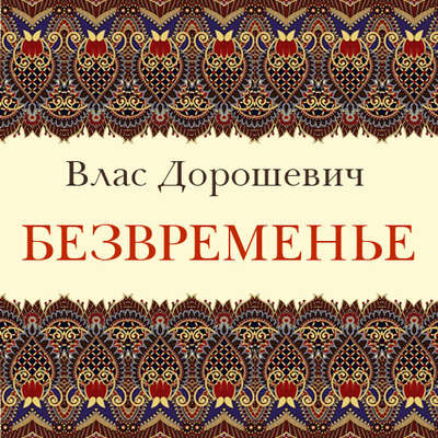 Безвременье