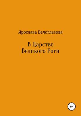 В Царстве Великого Роги