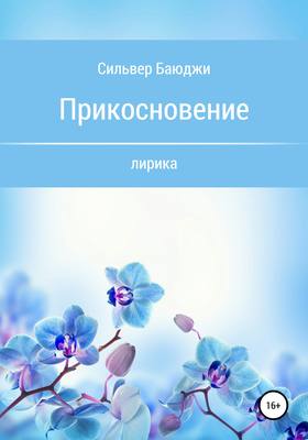 Прикосновение