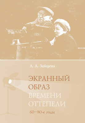 Экранный образ времени оттепели (60–80-е годы)
