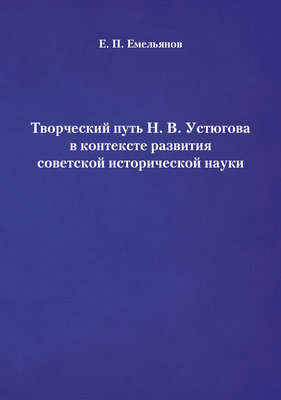 Творческий путь Н. В. Устюгова в контексте развития советской исторической науки