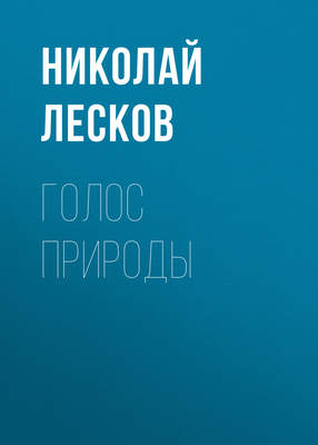 Голос природы