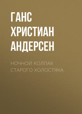 Ночной колпак старого холостяка