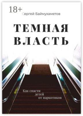 Темная власть. Как спасти детей от наркотиков