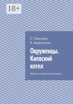 Окруженцы. Киевский котел. Военно-исторический роман