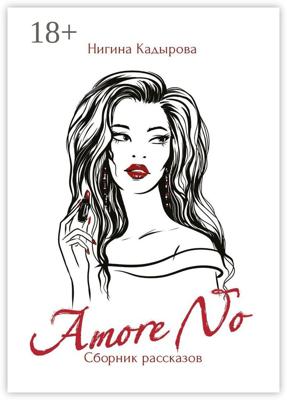 Amore No. Сборник рассказов
