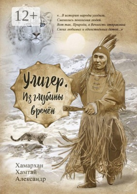 Улигер. Из глубины времен