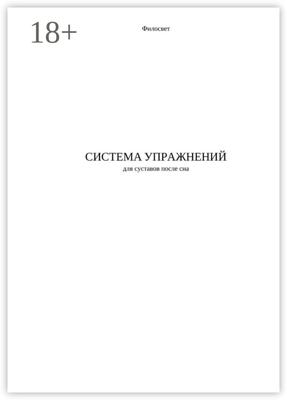 Система упражнений для суставов после сна