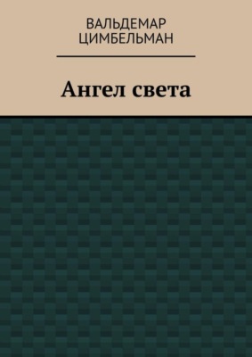 Ангел света