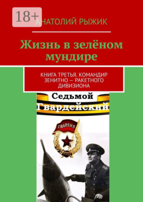 Жизнь в зелёном мундире. Книга третья. Командир зенитно-ракетного дивизиона