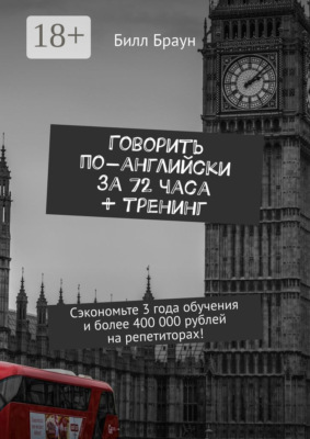 Говорить по-английски за 72 часа + тренинг. Сэкономьте 3 года обучения и более 400 000 рублей на репетиторах!