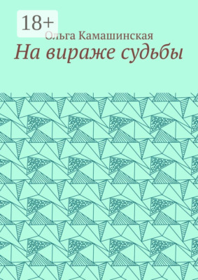 На вираже судьбы