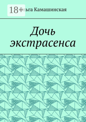 Дочь экстрасенса