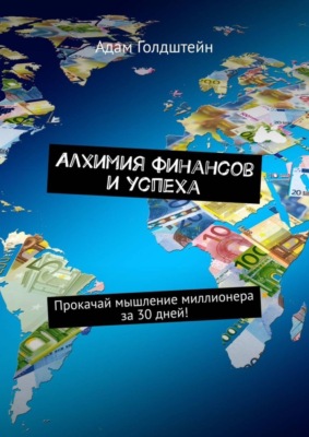 Алхимия финансов и успеха. Прокачай мышление миллионера за 30 дней!