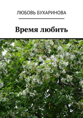 Время любить