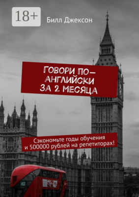 Говори по-английски за 2 месяца. Сэкономьте годы обучения и 500000 рублей на репетиторах!