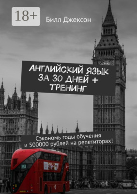 Английский язык за 30 дней + тренинг. Сэкономь годы обучения и 500000 рублей на репетиторах!