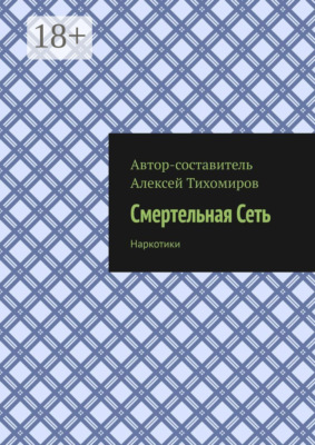 Смертельная сеть. Допинг. Книга третья