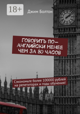 Говорить по-английски менее чем за 80 часов. Сэкономьте более 100000 рублей на репетиторах и годы обучения!