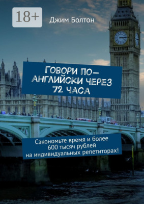 Говори по-английски через 72 часа. Сэкономьте время и более 600 тысяч рублей на индивидуальных репетиторах!