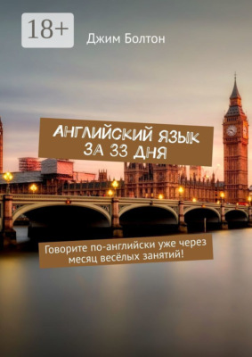 Английский язык за 33 дня. Говорите по-английски уже через месяц весёлых занятий!