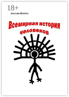 Всемирная история человеков